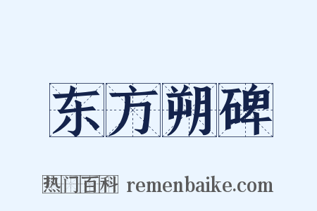 东方朔碑是什么意思的图片